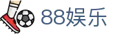 88娱乐 - 毫秒级响应拒绝任何操作延迟
